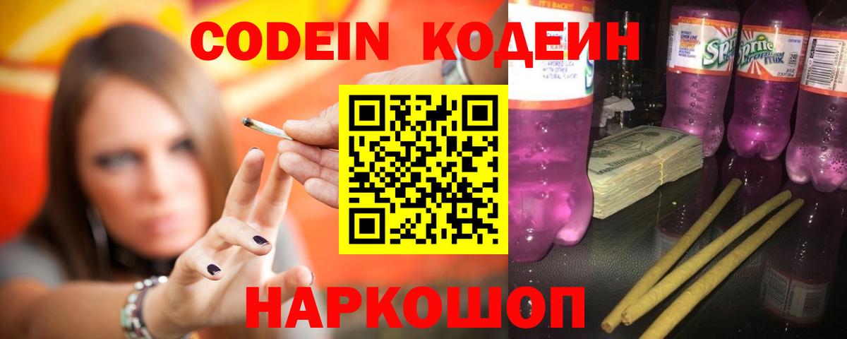 Моздок  Кодеиновый сироп Lean Purple Drank  Вход с VPN 